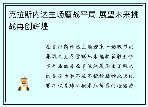 克拉斯内达主场鏖战平局 展望未来挑战再创辉煌