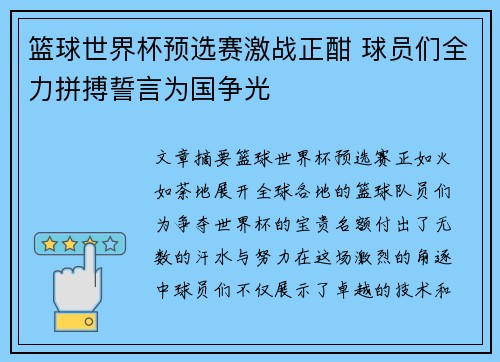 篮球世界杯预选赛激战正酣 球员们全力拼搏誓言为国争光