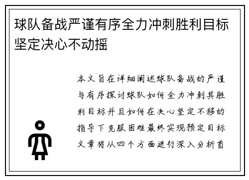 球队备战严谨有序全力冲刺胜利目标坚定决心不动摇