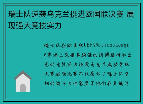 瑞士队逆袭乌克兰挺进欧国联决赛 展现强大竞技实力