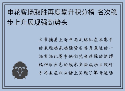 申花客场取胜再度攀升积分榜 名次稳步上升展现强劲势头