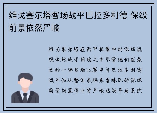 维戈塞尔塔客场战平巴拉多利德 保级前景依然严峻