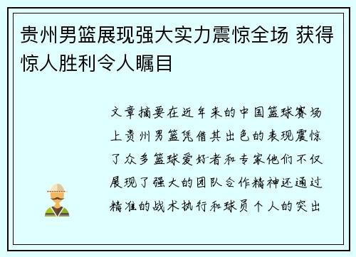 贵州男篮展现强大实力震惊全场 获得惊人胜利令人瞩目