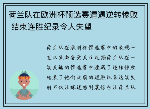 荷兰队在欧洲杯预选赛遭遇逆转惨败 结束连胜纪录令人失望