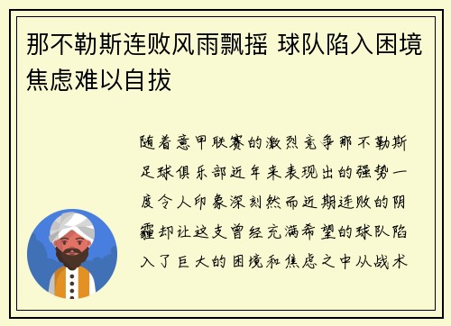 那不勒斯连败风雨飘摇 球队陷入困境焦虑难以自拔