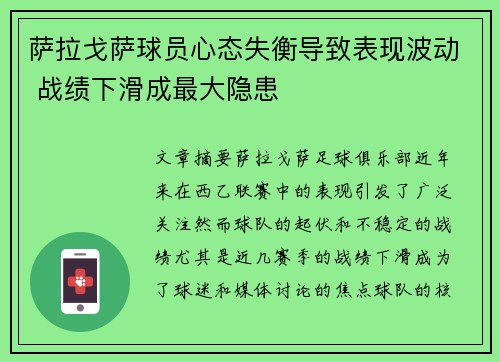 萨拉戈萨球员心态失衡导致表现波动 战绩下滑成最大隐患