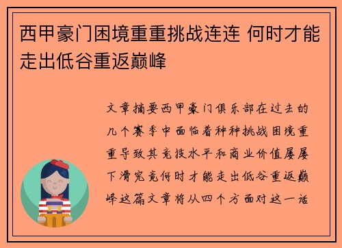 西甲豪门困境重重挑战连连 何时才能走出低谷重返巅峰