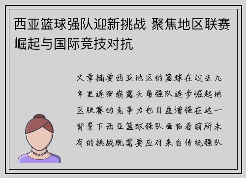 西亚篮球强队迎新挑战 聚焦地区联赛崛起与国际竞技对抗