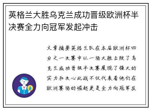 英格兰大胜乌克兰成功晋级欧洲杯半决赛全力向冠军发起冲击