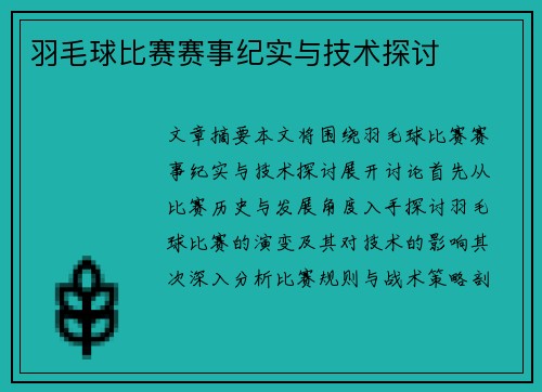 羽毛球比赛赛事纪实与技术探讨