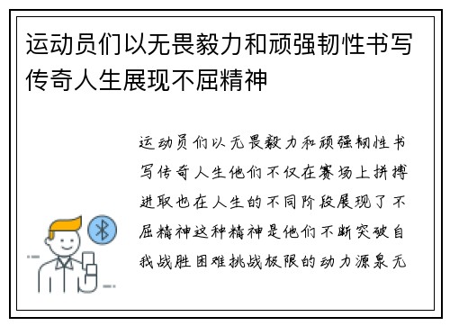 运动员们以无畏毅力和顽强韧性书写传奇人生展现不屈精神