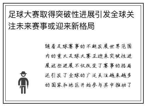 足球大赛取得突破性进展引发全球关注未来赛事或迎来新格局