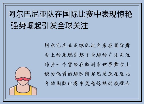 阿尔巴尼亚队在国际比赛中表现惊艳 强势崛起引发全球关注