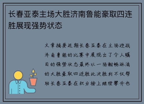 长春亚泰主场大胜济南鲁能豪取四连胜展现强势状态