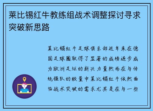 莱比锡红牛教练组战术调整探讨寻求突破新思路