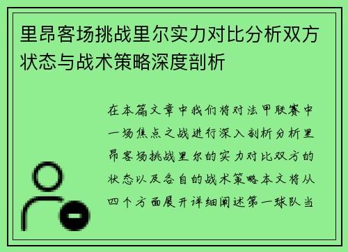 里昂客场挑战里尔实力对比分析双方状态与战术策略深度剖析