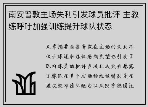 南安普敦主场失利引发球员批评 主教练呼吁加强训练提升球队状态