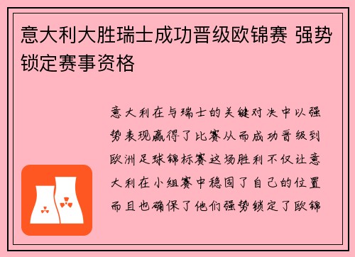 意大利大胜瑞士成功晋级欧锦赛 强势锁定赛事资格