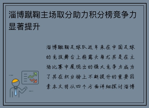 淄博蹴鞠主场取分助力积分榜竞争力显著提升