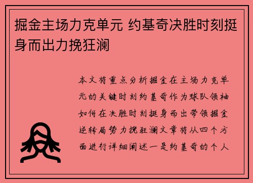 掘金主场力克单元 约基奇决胜时刻挺身而出力挽狂澜