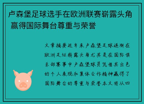 卢森堡足球选手在欧洲联赛崭露头角 赢得国际舞台尊重与荣誉