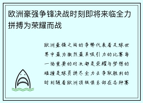 欧洲豪强争锋决战时刻即将来临全力拼搏为荣耀而战