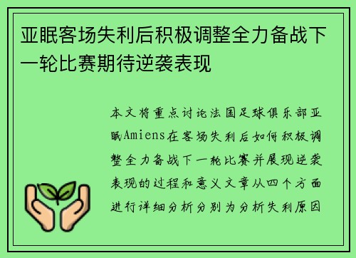 亚眠客场失利后积极调整全力备战下一轮比赛期待逆袭表现