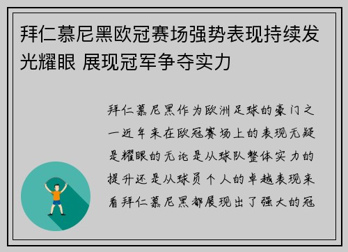 拜仁慕尼黑欧冠赛场强势表现持续发光耀眼 展现冠军争夺实力