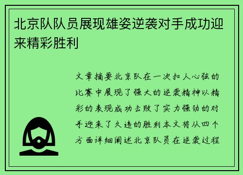 北京队队员展现雄姿逆袭对手成功迎来精彩胜利