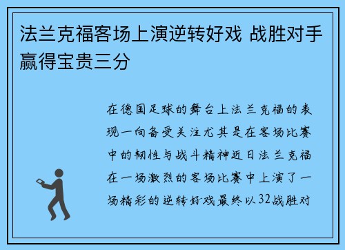 法兰克福客场上演逆转好戏 战胜对手赢得宝贵三分
