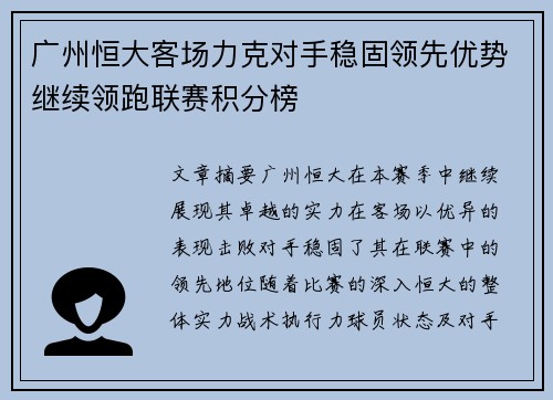 广州恒大客场力克对手稳固领先优势继续领跑联赛积分榜