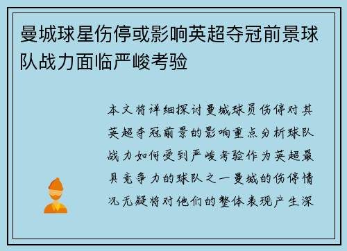 曼城球星伤停或影响英超夺冠前景球队战力面临严峻考验