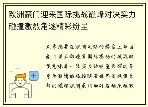 欧洲豪门迎来国际挑战巅峰对决实力碰撞激烈角逐精彩纷呈