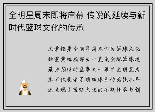 全明星周末即将启幕 传说的延续与新时代篮球文化的传承