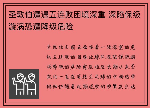 圣敦伯遭遇五连败困境深重 深陷保级漩涡恐遭降级危险