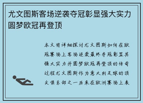 尤文图斯客场逆袭夺冠彰显强大实力圆梦欧冠再登顶
