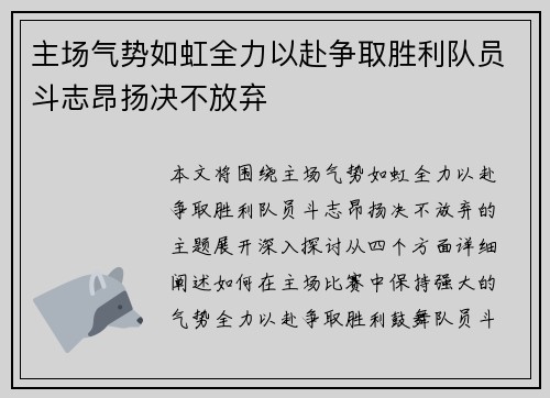 主场气势如虹全力以赴争取胜利队员斗志昂扬决不放弃