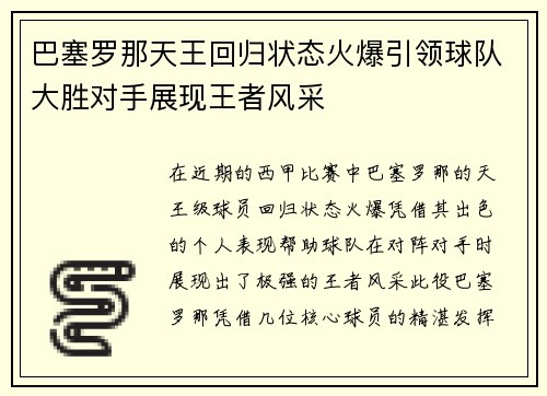 巴塞罗那天王回归状态火爆引领球队大胜对手展现王者风采