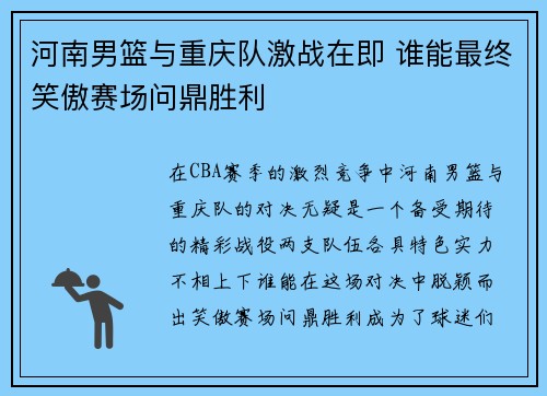 河南男篮与重庆队激战在即 谁能最终笑傲赛场问鼎胜利