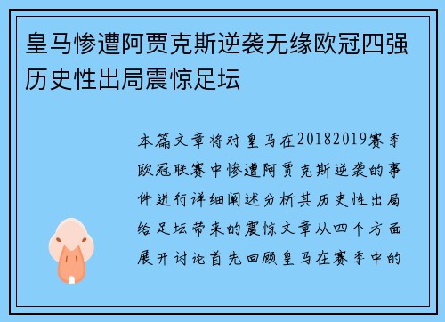 皇马惨遭阿贾克斯逆袭无缘欧冠四强历史性出局震惊足坛