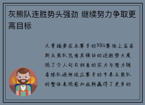 灰熊队连胜势头强劲 继续努力争取更高目标