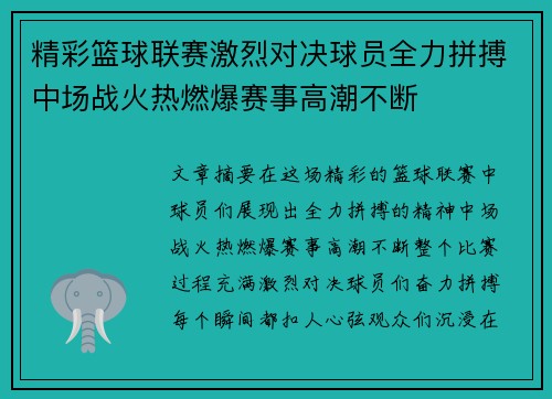 精彩篮球联赛激烈对决球员全力拼搏中场战火热燃爆赛事高潮不断