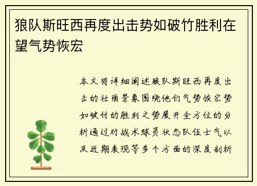 狼队斯旺西再度出击势如破竹胜利在望气势恢宏