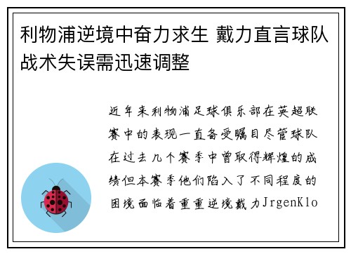 利物浦逆境中奋力求生 戴力直言球队战术失误需迅速调整
