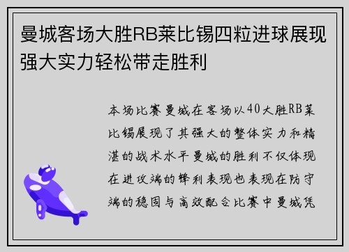 曼城客场大胜RB莱比锡四粒进球展现强大实力轻松带走胜利
