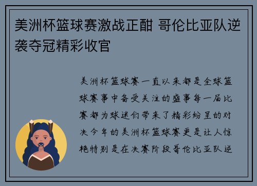 美洲杯篮球赛激战正酣 哥伦比亚队逆袭夺冠精彩收官