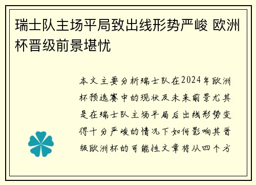 瑞士队主场平局致出线形势严峻 欧洲杯晋级前景堪忧