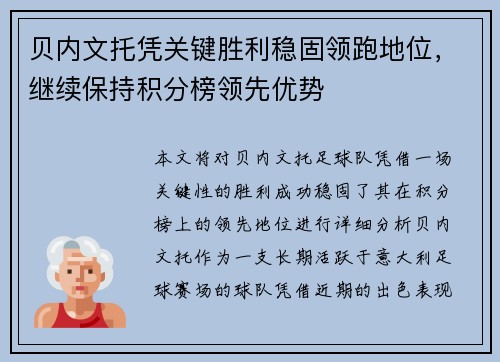 贝内文托凭关键胜利稳固领跑地位，继续保持积分榜领先优势