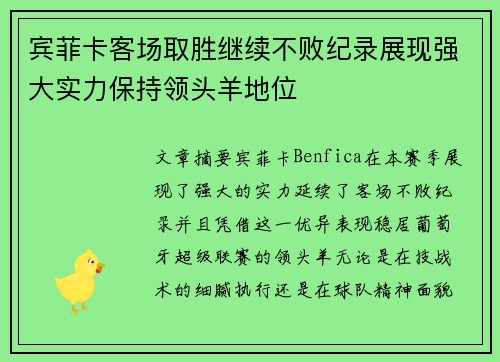 宾菲卡客场取胜继续不败纪录展现强大实力保持领头羊地位
