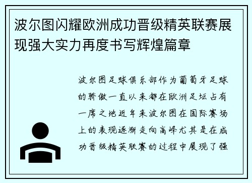 波尔图闪耀欧洲成功晋级精英联赛展现强大实力再度书写辉煌篇章